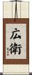 広衛 Scroll