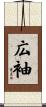 広袖 Scroll