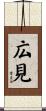 広見 Scroll