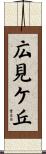 広見ケ丘 Scroll