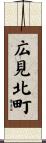 広見北町 Scroll