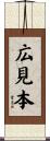 広見本 Scroll
