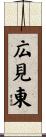 広見東 Scroll