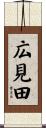 広見田 Scroll