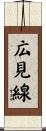 広見線 Scroll