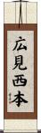 広見西本 Scroll