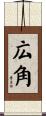 広角 Scroll