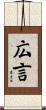 広言 Scroll