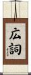 広詞 Scroll