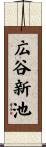 広谷新池 Scroll