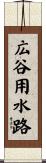 広谷用水路 Scroll