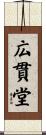 広貫堂 Scroll