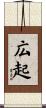 広起 Scroll
