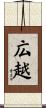 広越 Scroll