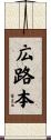 広路本 Scroll