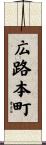 広路本町 Scroll