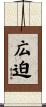広迫 Scroll