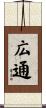 広通 Scroll