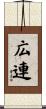 広連 Scroll