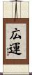 広運 Scroll