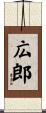 広郎 Scroll