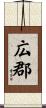 広郡 Scroll