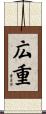 広重 Scroll