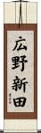 広野新田 Scroll