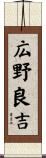 広野良吉 Scroll