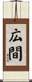 広間 Scroll