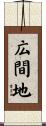 広間地 Scroll