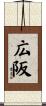 広阪 Scroll