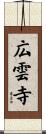 広雲寺 Scroll