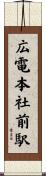広電本社前駅 Scroll