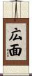 広面 Scroll