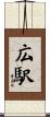 広駅 Scroll