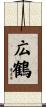 広鶴 Scroll