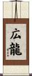 広龍 Scroll