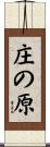庄の原 Scroll