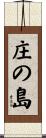 庄の島 Scroll