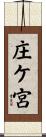 庄ケ宮 Scroll