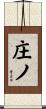 庄ノ Scroll