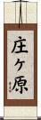 庄ヶ原 Scroll