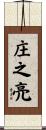 庄之亮 Scroll