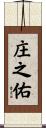 庄之佑 Scroll