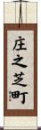 庄之芝町 Scroll
