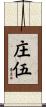 庄伍 Scroll