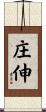 庄伸 Scroll