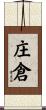 庄倉 Scroll