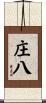庄八 Scroll